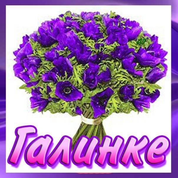 Открытки с именем Галина скачать бесплатно. С днём рождения Галина открытки.