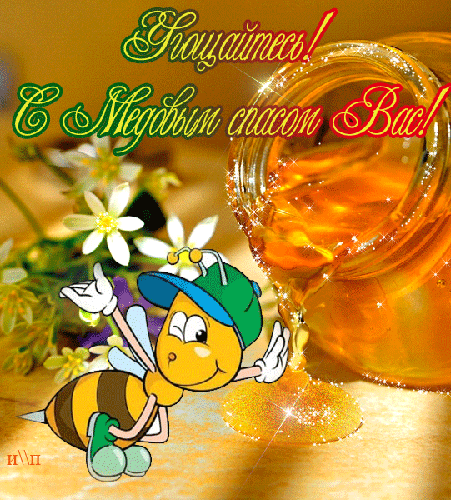 Открытки с медовым спасом с анимациями. праздничные Открытки с медовым спасом.