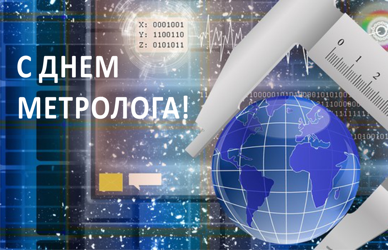 Открытки с Международный днем метролога скачать бесплатно.   