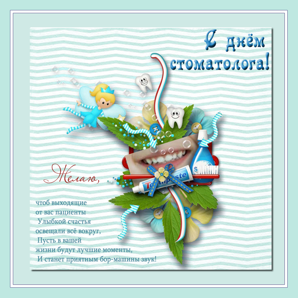 Открытки с Международным днём стоматолога скачать бесплатно.