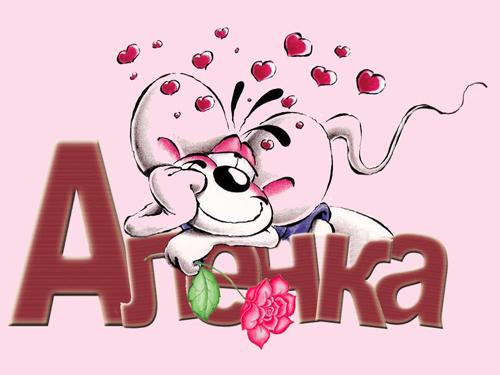 Открытки с именем Алёна скачать бесплатно. Открытки с именем Алёна gif.