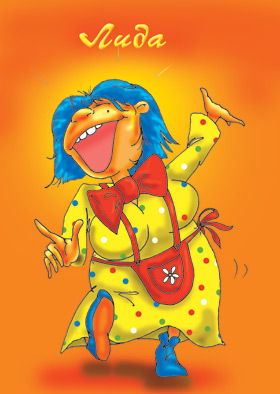 Открытки с именем Лидия скачать бесплатно. Открытки с именем Лидия gif.