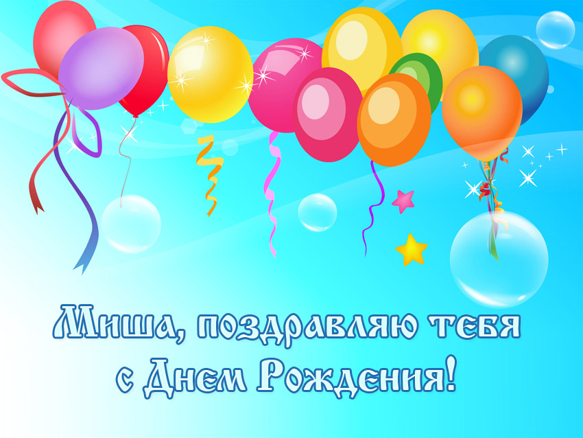 Открытки с именем Михаил скачать бесплатно. Открытки с именем Михаил gif.