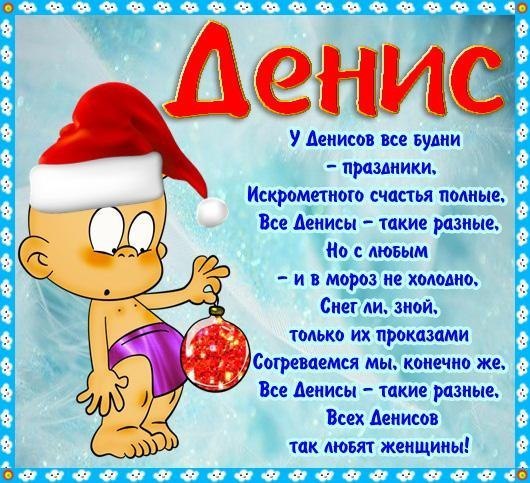 Анимационные Открытки с именем Денис. Открытки с именем Денис скачать бесплатно.