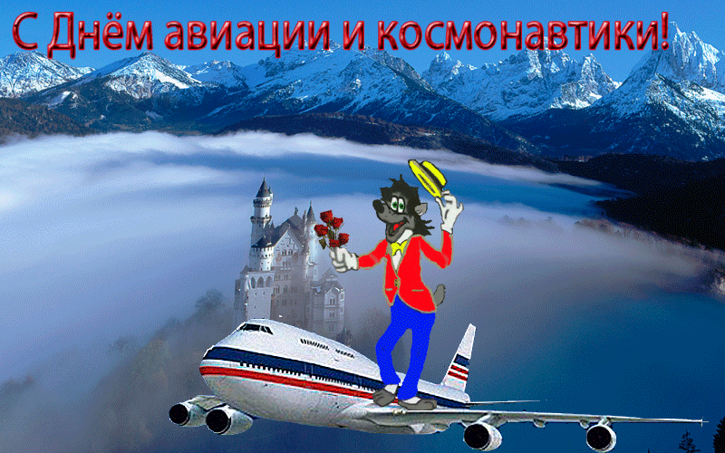 Открытки с Всемирным днём авиации и космонавтики скачать бесплатно.