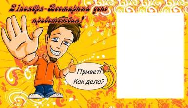 Открытки с Всемирным днём приветствий скачать бесплатно. 21 ноября день приве...