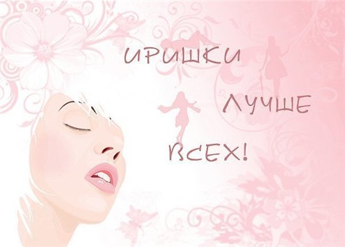 Открытки с именем Ирина скачать бесплатно. Поздравительные открытки с именем ...