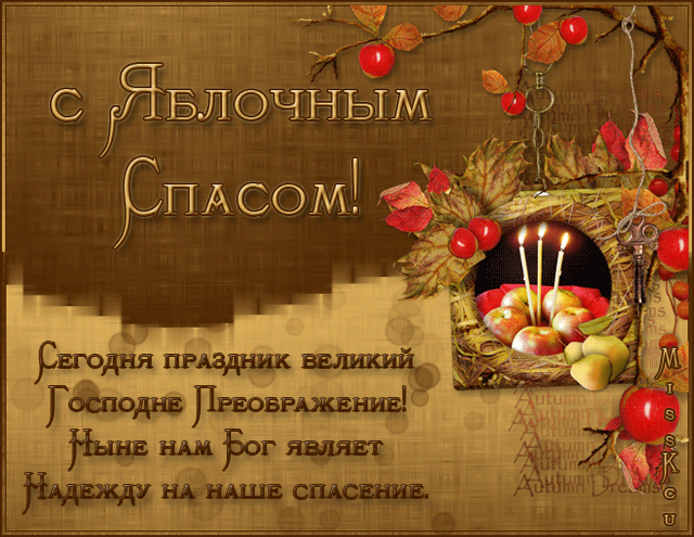 Открытки с яблочным спасом скачать бесплатно. Открытки с яблочным спасом gif.