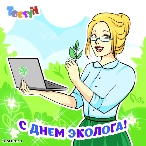 Открытки с днём охраны окружающей среды скачать бесплатно.   