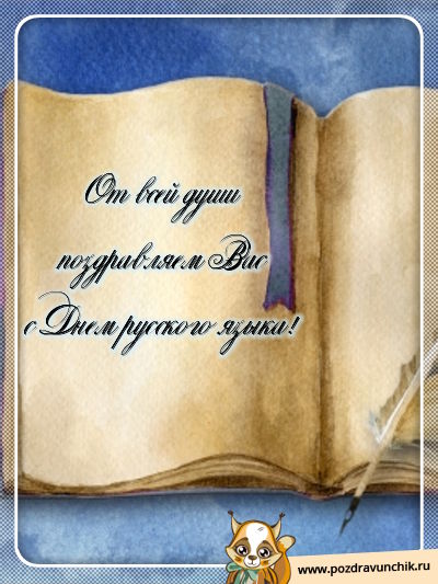 Открытки с днём русского языка скачать бесплатно. Открытки с днём русского яз...