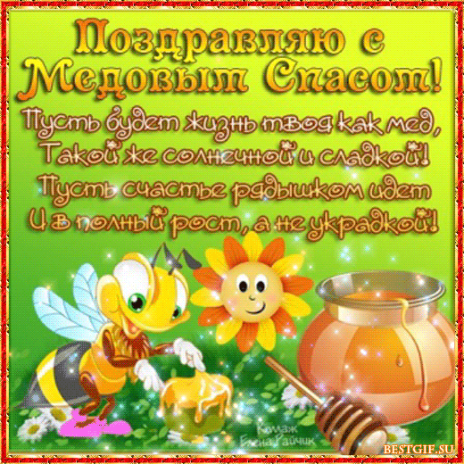 Открытки с медовым спасом с анимациями. праздничные Открытки с медовым спасом.