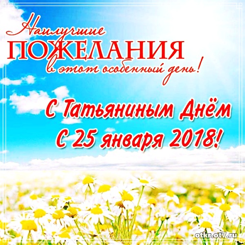 Открытки с поздравлениями на Татьянин день. С днем студента поздравления.