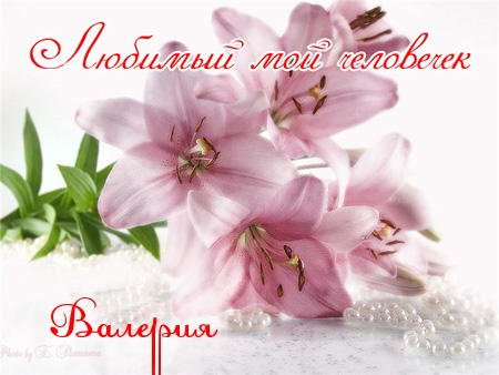 Красивые открытки с именем Лера. Скачать бесплатно открытки с именем Валерия.