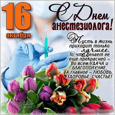 Открытки с Всемирным днём анестезиолога скачать бесплатно.  