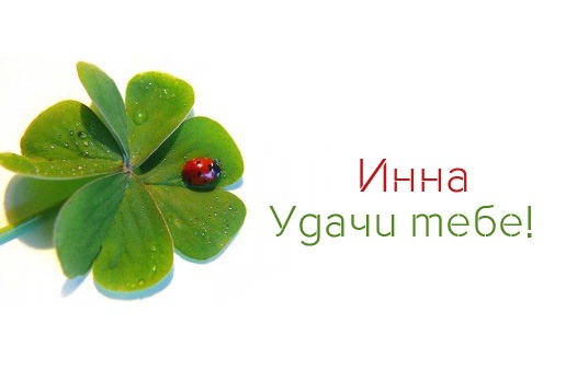 Открытки с именем Инна скачать бесплатно. С днём рождения Инна открытки.