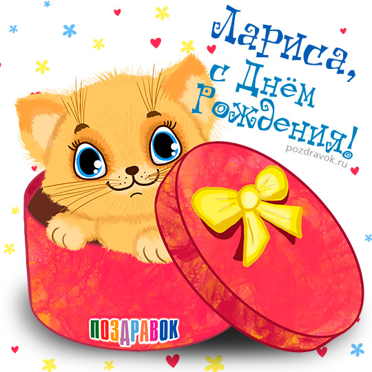 Открытки с именем Лариса gif. Открытки с именем Лариса скачать бесплатно.