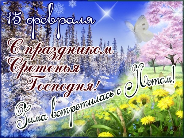 Открытки со Сретением Господним с поздравлениями. Открытки со Сретением Госпо...