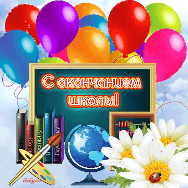 Скачать бесплатные поздравительные ткрытки на последний звонок.