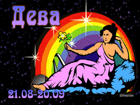 Анимационные открытки знак  зодиака Дева скачать бесплатно.