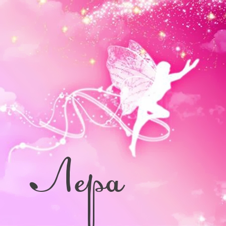 Красивые открытки с именем Лера. Скачать бесплатно открытки с именем Валерия.
