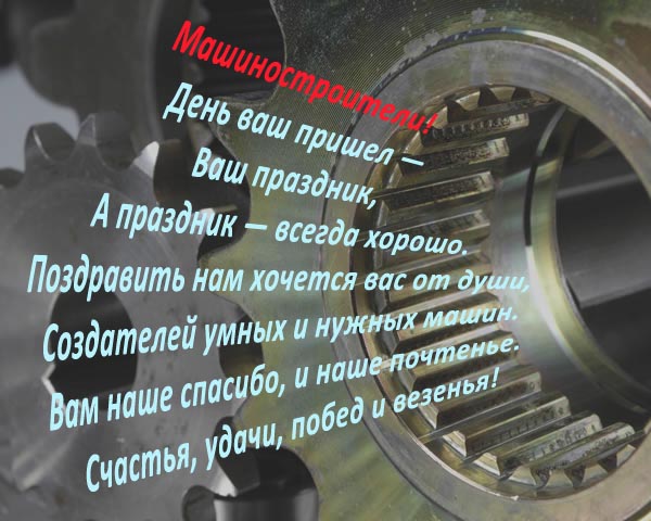 Открытки с днём машиностроителя скачать бесплатно. Открытки с днём машиностро...