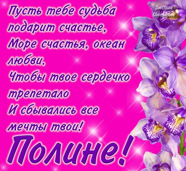 Открытки с именем Полина скачать бесплатно. Открытки с именем Поля.