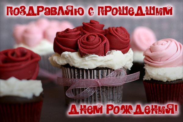  Открытки с прошедшим  днём рождения скачать  бесплатно gif.