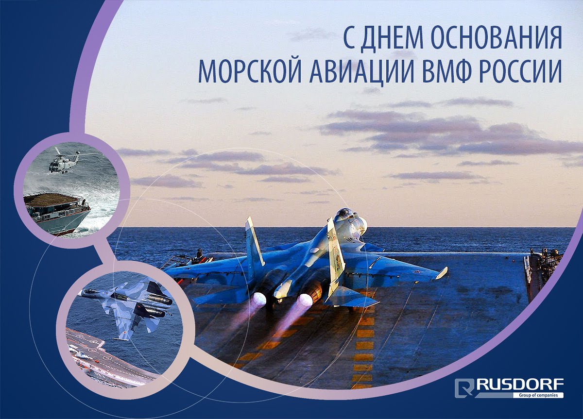 День рождения морской авиации ВМФ России открытки скачать бесплатно.