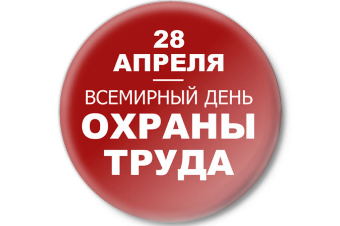 Открытки с Международным днём охраны труда скачать бесплатно.