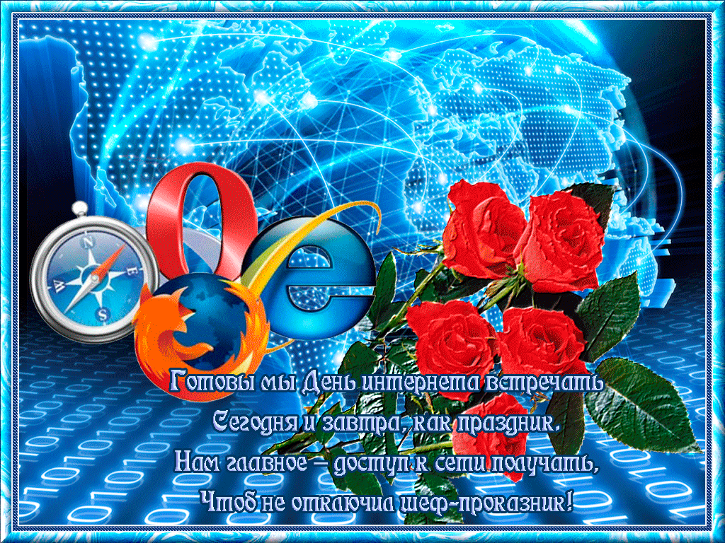 Открытки с днём интернета скачать бесплатно. Открытки с днём интернета gif.