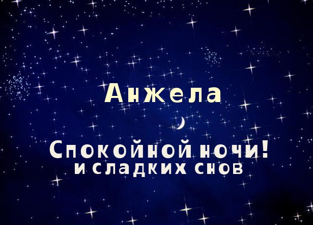Открытки с именем Анжела скачать бесплатно. Открытки с именем Анжела gif.