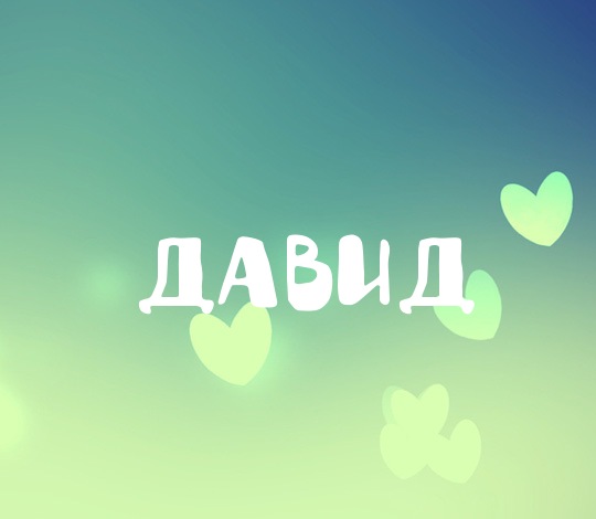 Открытки с именем Давид скачать бесплатно. Открытки с именем Давид gif.