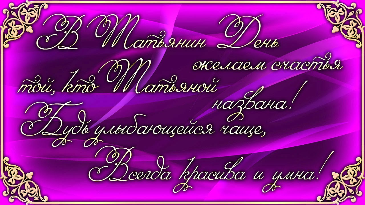 Открытки с именем Татьяна с поздравлениями. Открытки с именем Татьяна скачать...