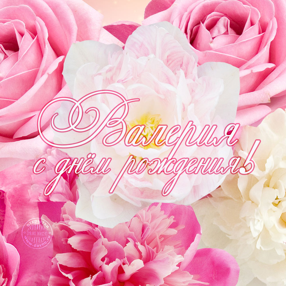 Красивые открытки с именем Лера. Скачать бесплатно открытки с именем Валерия.