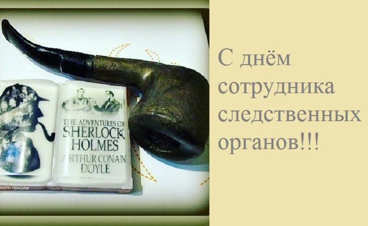 Открытки с днём работника следственных органов скачать бесплатно.
