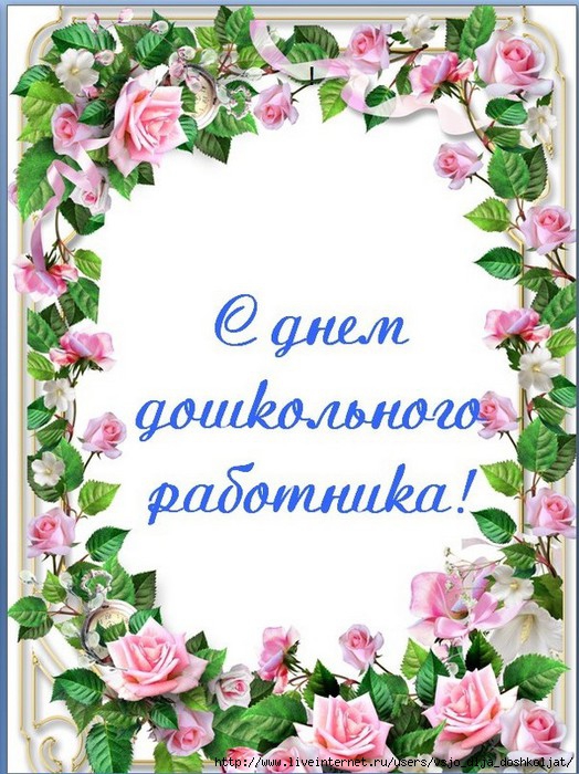 Открытки с днём дошкольного работника 27 сентября скачать бесплатно.