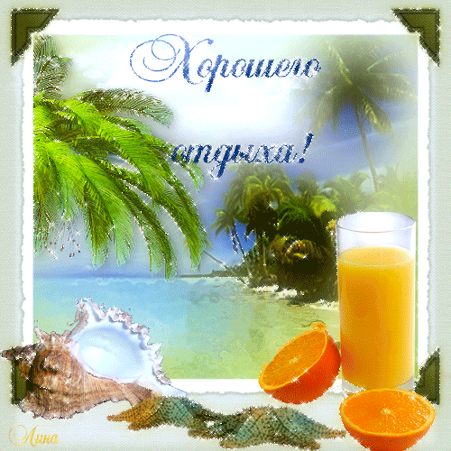 Скачать открытки хорошего лета. Анимационные открытки с пожеланиями.