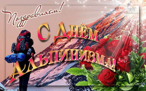Открытки с днём альпиниста скачать бесплатно. Открытки с днём альпиниста с по...