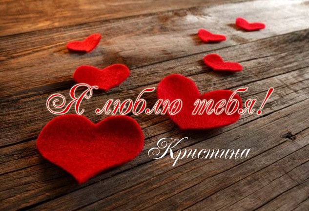 Открытки с именем Кристина скачать бесплатно. С днём рождения Кристина открытки.