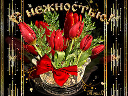 Открытки с красными тюльпанами скачать. Открытки с красными тюльпанами с аним...
