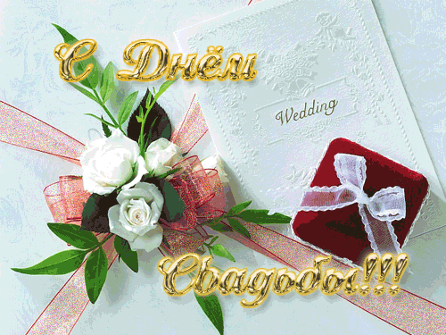 Скачать бесплатно открытки ко дню свадьбу. Открытки на годовщину свадьбы.