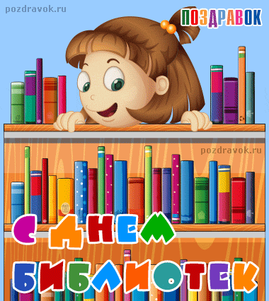 Открытки с днём библиотек скачать. Открытки с днём библиотек коллеге.