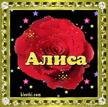 Открытки с именем Алиса gif. Скачать бесплатно открытки с именем Алиса.