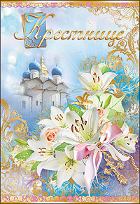 Открытки Открытки с днём рождения крестнице с поздравлениями скачать бесплатно. Открытки с днём рождения крестнице скачать бесплатно. Открытки с днём рождения крестнице онлайн бесплатно. Открытки с днём рождения крестнице с поздравлениями. 