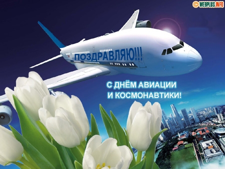 Открытки с Всемирным днём авиации и космонавтики скачать бесплатно.