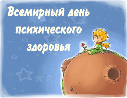 Открытки с Всемирным днём психического здоровья скачать бесплатно.