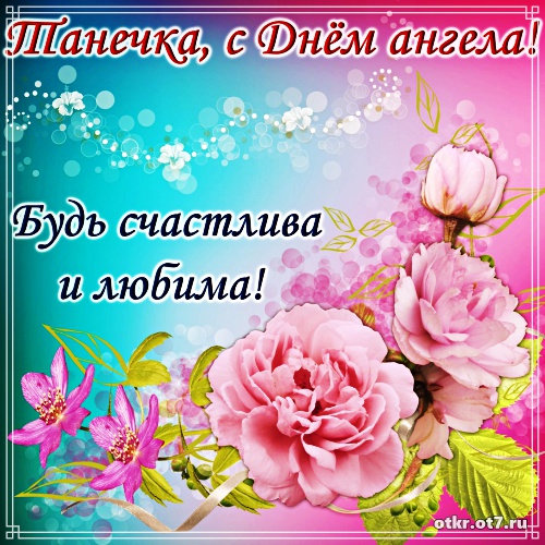Открытки с поздравлениями на Татьянин день. С днем студента поздравления.