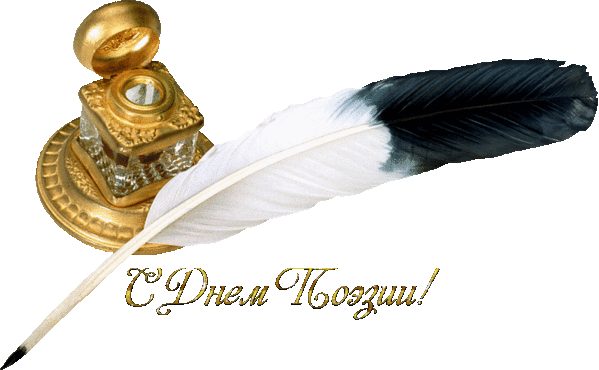 Открытки с Всемирным днём поэзии скачать бесплатно онлайн.    