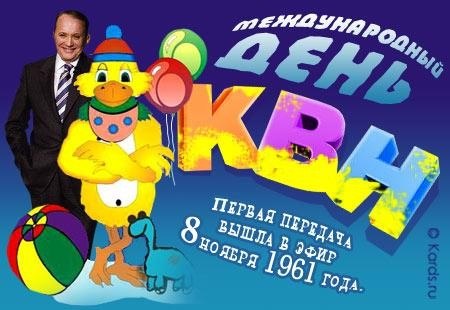 Открытки с Международным Днём КВН с приколами. Открытки с Международным Днём ...