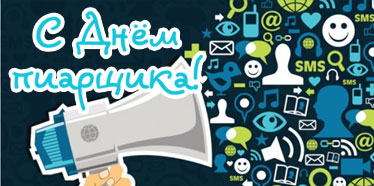 Открытки с днем PR - специалиста скачать. Открытки с днем PR - специалиста бе...